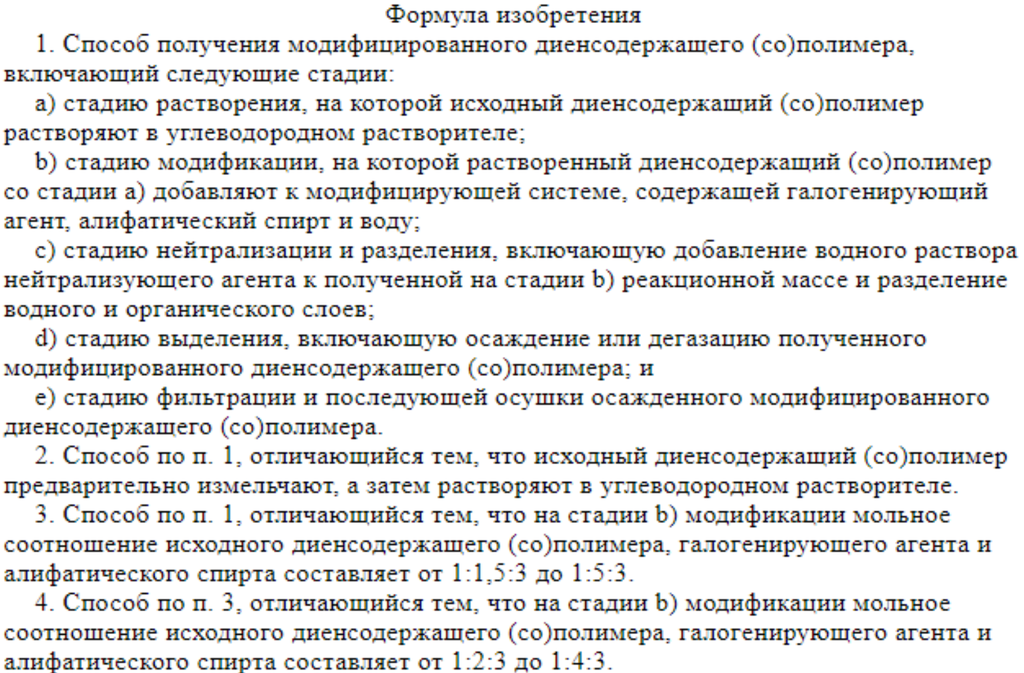 Рисунок 11.4. Часть формулы патента «Способ получения модифицированного диенсодержащего (cо)полимера»