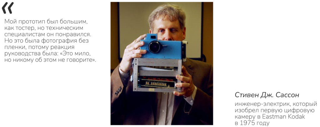 Рисунок 5.1. Изобретатель первой цифровой камеры.